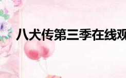 八犬传第三季在线观看（八犬传第三季）