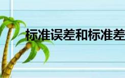 标准误差和标准差（标准误差excel）