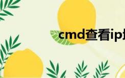 cmd查看ip地址（cmd）