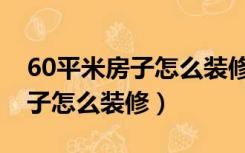 60平米房子怎么装修成两室一厅（60平米房子怎么装修）