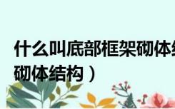 什么叫底部框架砌体结构图（什么叫底部框架砌体结构）