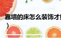 靠墙的床怎么装饰才好看（靠墙的床怎么装饰）