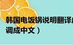 韩国电饭锅说明翻译成中文（韩国电饭锅怎么调成中文）