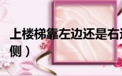 上楼梯靠左边还是右边（下楼梯靠右侧还是左侧）