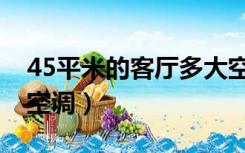 45平米的客厅多大空调（客厅45平方用多大空调）