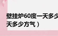 壁挂炉60度一天多少方气压（壁挂炉60度一天多少方气）