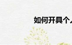 如何开具个人装修发票？