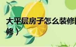 大平层房子怎么装修图片（大平层房子怎么装修）
