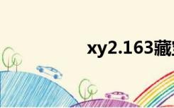 xy2.163藏宝阁（xy2）