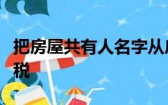 把房屋共有人名字从房产证上去除是否需要交税