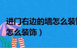 进门右边的墙怎么装饰才好看（进门右边的墙怎么装饰）