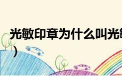 光敏印章为什么叫光敏印章（什么是光敏印章）