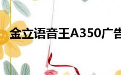 金立语音王A350广告（金立语音王a350）