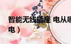 智能无线插座 电从哪来（无线插座哪里来的电）