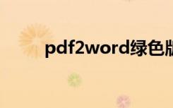 pdf2word绿色版（pdf 2 word）