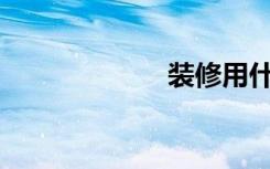 装修用什么板好？