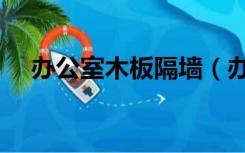 办公室木板隔墙（办公室隔墙用什么板）