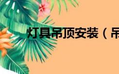 灯具吊顶安装（吊顶灯具怎么装修）