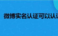 微博实名认证可以认证几个号（微博 实名）