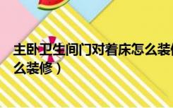 主卧卫生间门对着床怎么装修中式（主卧卫生间门对着床怎么装修）