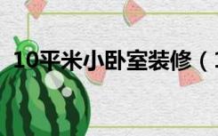 10平米小卧室装修（10平米卧室怎么装修）