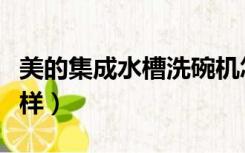 美的集成水槽洗碗机怎么样（水槽洗碗机怎么样）