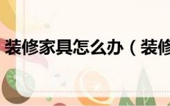 装修家具怎么办（装修不要的家具怎么处理）