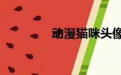 动漫猫咪头像（动漫猫咪）