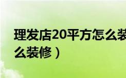 理发店20平方怎么装修好（理发店20平方怎么装修）