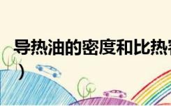 导热油的密度和比热容（导热油密度和比热容）