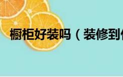 橱柜好装吗（装修到什么程度开始装橱柜）
