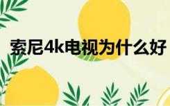 索尼4k电视为什么好（索尼4k电视哪个好）