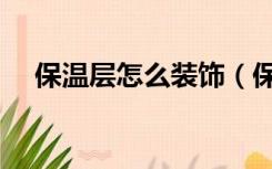 保温层怎么装饰（保温层墙面怎么装修）