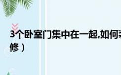 3个卧室门集中在一起,如何装修（两个卧室门并排着怎么装修）