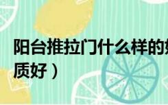 阳台推拉门什么样的好看（阳台推拉门哪种材质好）