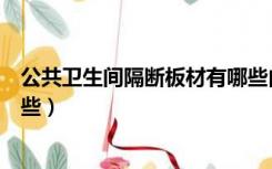 公共卫生间隔断板材有哪些内江（公共卫生间隔断板材有哪些）