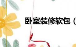 卧室装修软包（软包怎么装修）