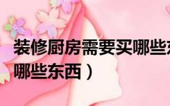 装修厨房需要买哪些东西呢（装修厨房需要买哪些东西）