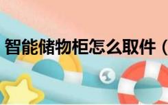 智能储物柜怎么取件（智能柜取件怎么操作）