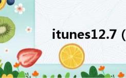 itunes12.7（itunes10 7）