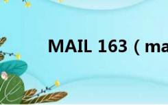 MAIL 163（mail139com邮箱）