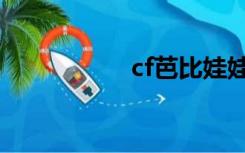 cf芭比娃娃（cf芭比）