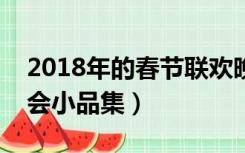 2018年的春节联欢晚会的小品（春节联欢晚会小品集）