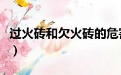 过火砖和欠火砖的危害（欠火砖的特点是什么）