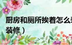 厨房和厕所挨着怎么装修（厕所对着厨房怎么装修）