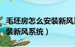毛坯房怎么安装新风系统视频（毛坯房怎么安装新风系统）