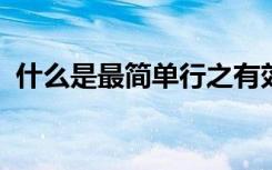 什么是最简单行之有效的室内空气净化方法
