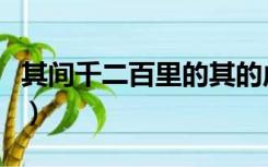 其间千二百里的其的虚词（其间千二百里的其）