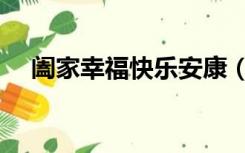 阖家幸福快乐安康（阖家欢乐幸福安康）