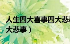 人生四大喜事四大悲事图片（人生四大喜事四大悲事）